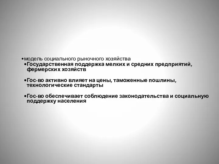 модель социального рыночного хозяйства Государственная поддержка мелких и средних предприятий, фермерских