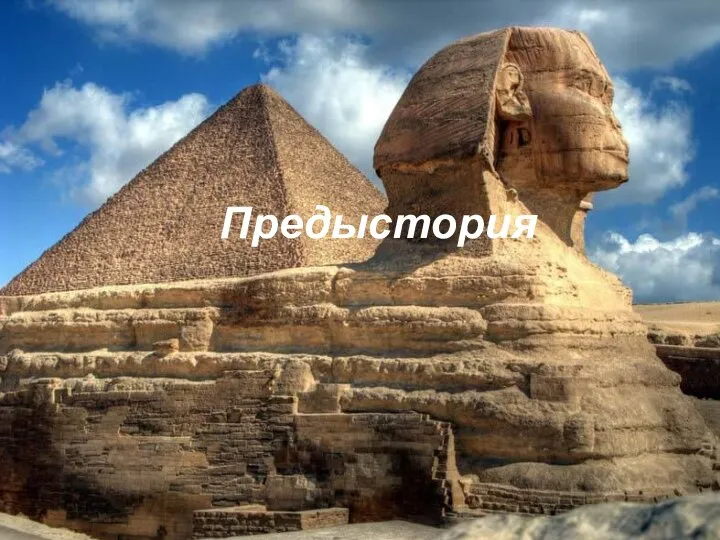 Предыстория