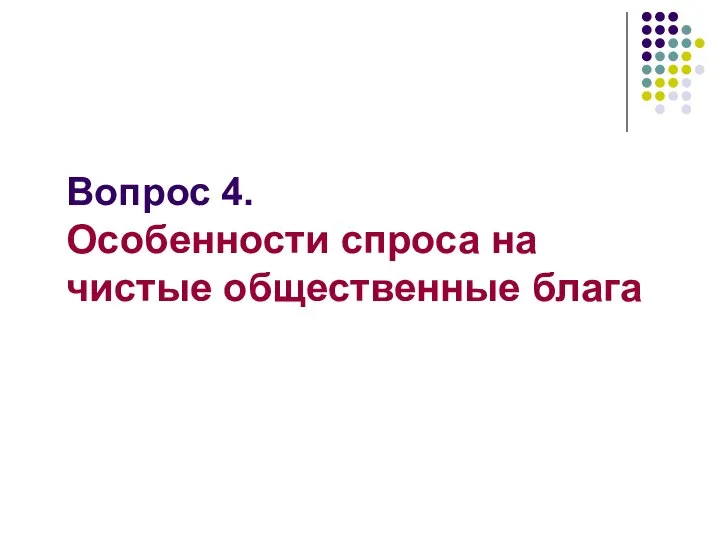 Вопрос 4. Особенности спроса на чистые общественные блага