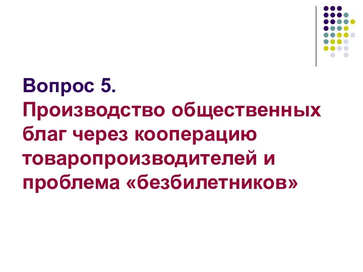 Вопрос 5. Производство общественных благ через кооперацию товаропроизводителей и проблема «безбилетников»