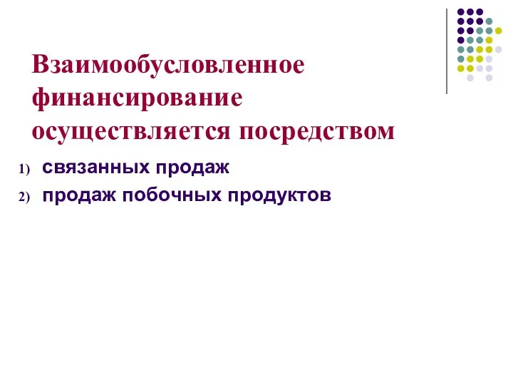 Взаимообусловленное финансирование осуществляется посредством связанных продаж продаж побочных продуктов