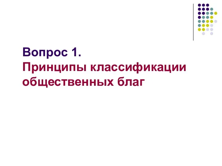 Вопрос 1. Принципы классификации общественных благ