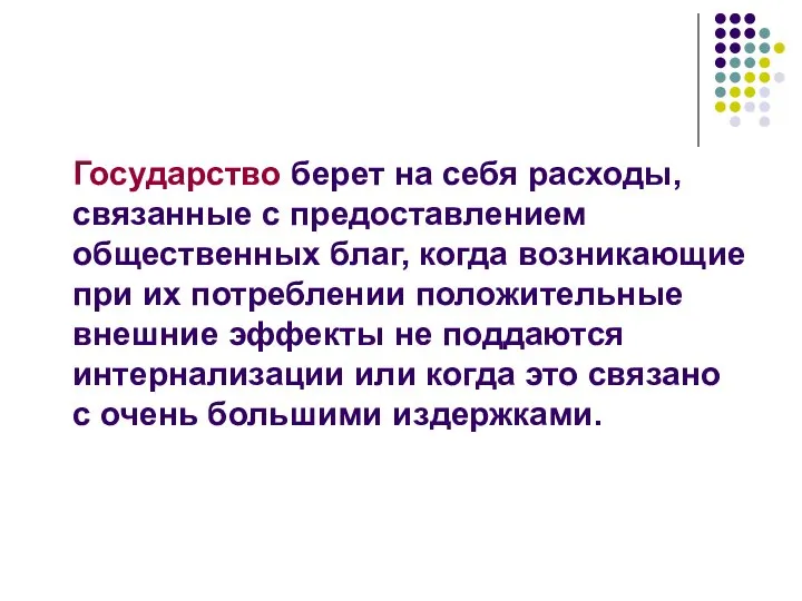 Государство берет на себя расходы, связанные с предоставлением общественных благ, когда