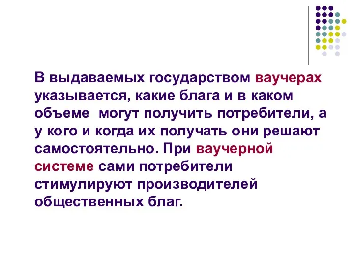 В выдаваемых государством ваучерах указывается, какие блага и в каком объеме