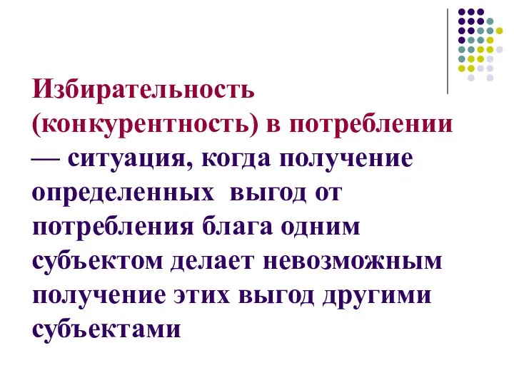 Избирательность (конкурентность) в потреблении — ситуация, когда получение определенных выгод от