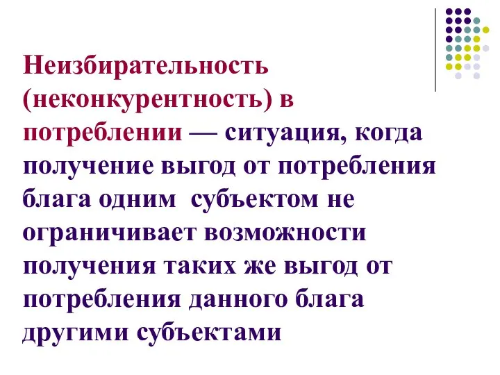 Неизбирательность (неконкурентность) в потреблении — ситуация, когда получение выгод от потребления