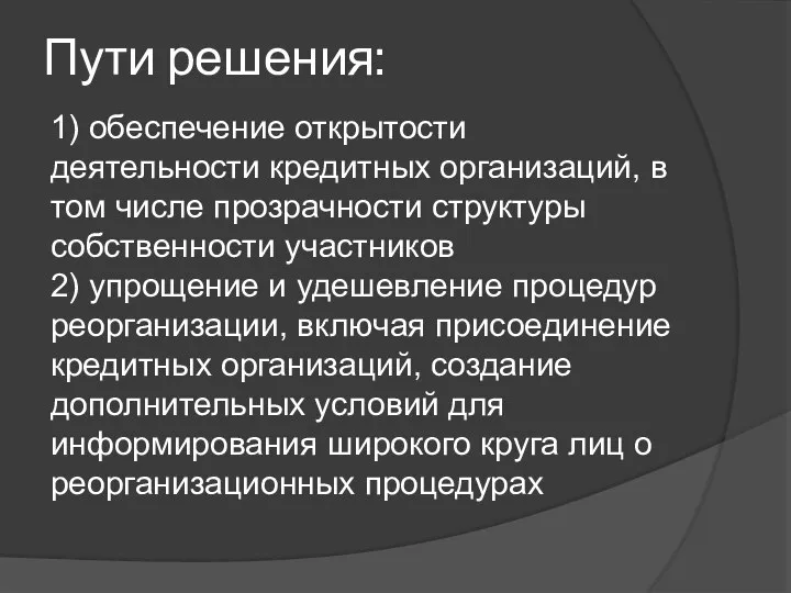 Пути решения: 1) обеспечение открытости деятельности кредитных организаций, в том числе