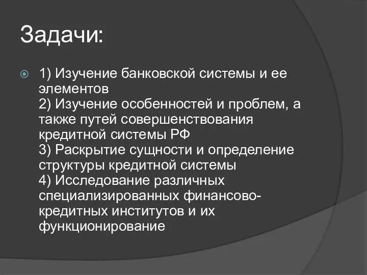 Задачи: 1) Изучение банковской системы и ее элементов 2) Изучение особенностей