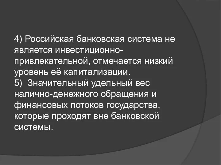 4) Российская банковская система не является инвестиционно-привлекательной, отмечается низкий уровень её