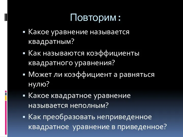 Повторим: Какое уравнение называется квадратным? Как называются коэффициенты квадратного уравнения? Может