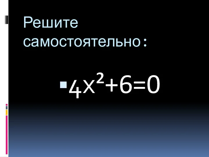 Решите самостоятельно: 4х²+6=0