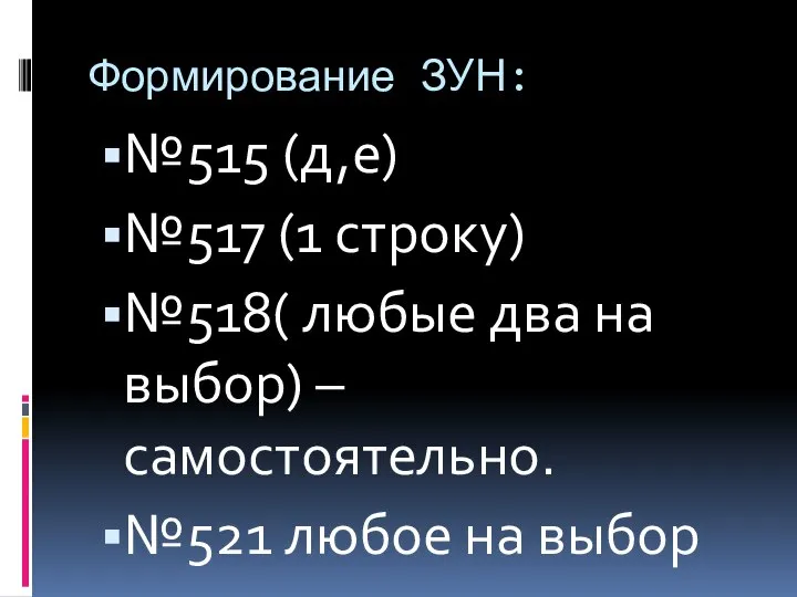 Формирование ЗУН: №515 (д,е) №517 (1 строку) №518( любые два на