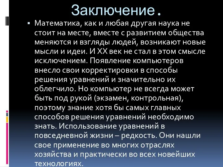 Заключение. Математика, как и любая другая наука не стоит на месте,