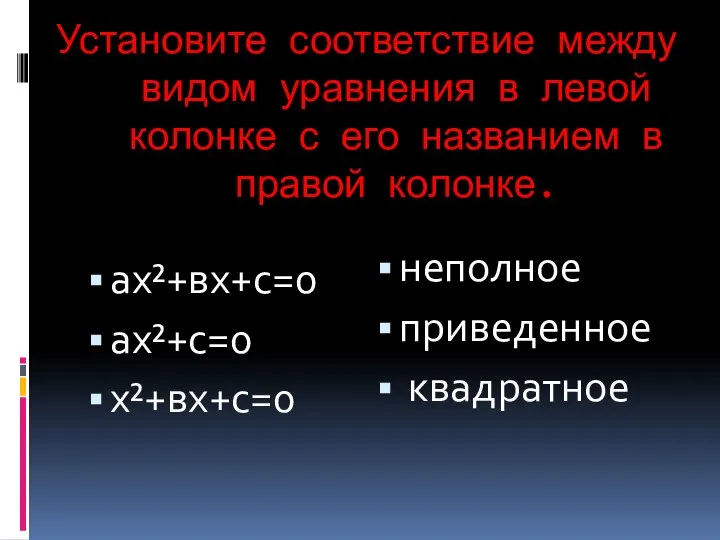 Установите соответствие между видом уравнения в левой колонке с его названием