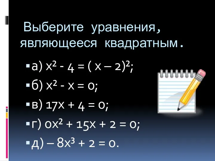 Выберите уравнения, являющееся квадратным. а) х² - 4 = ( х