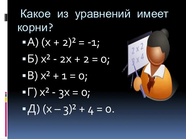 Какое из уравнений имеет корни? А) (х + 2)² = -1;