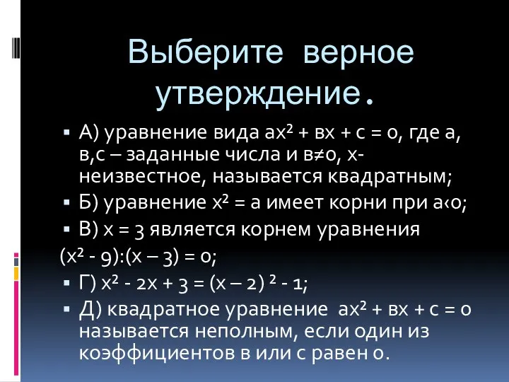 Выберите верное утверждение. А) уравнение вида ах² + вх + с