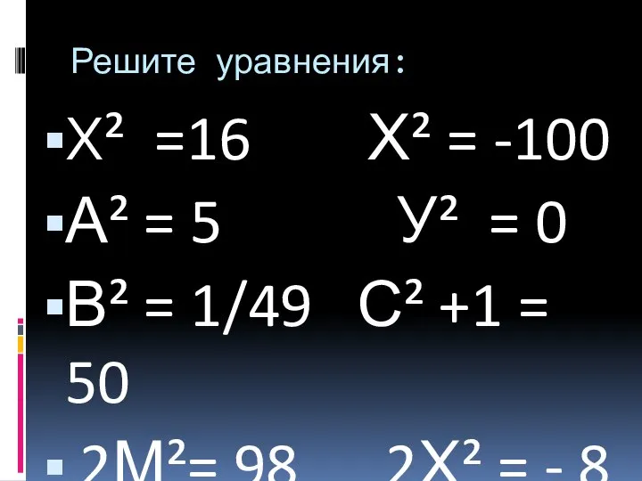 Решите уравнения: Х² =16 Х² = -100 А² = 5 У²