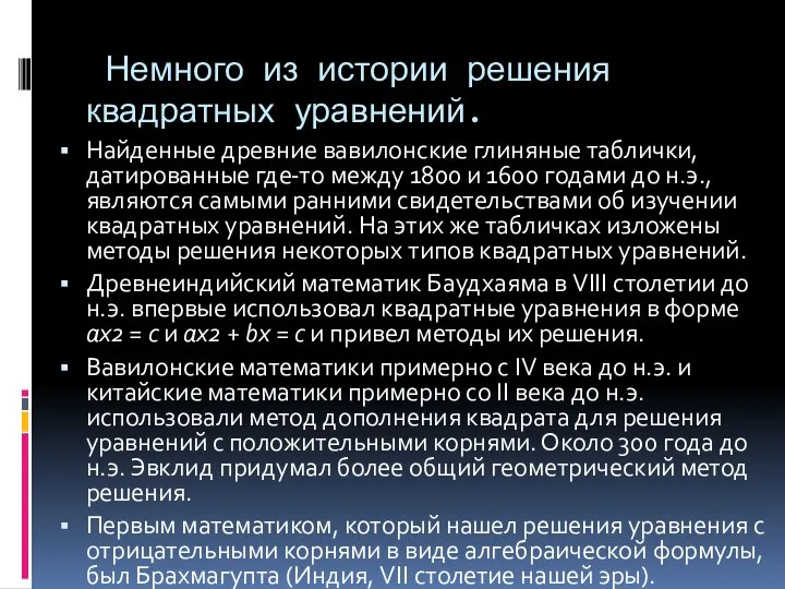 Немного из истории решения квадратных уравнений. Найденные древние вавилонские глиняные таблички,