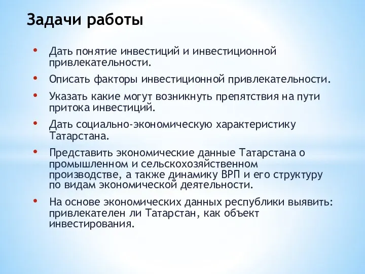 Дать понятие инвестиций и инвестиционной привлекательности. Описать факторы инвестиционной привлекательности. Указать