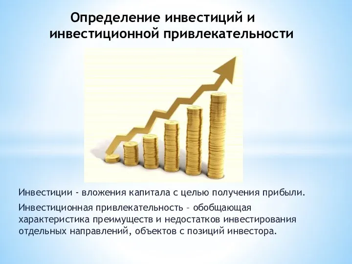 Инвестиции - вложения капитала с целью получения прибыли. Инвестиционная привлекательность –