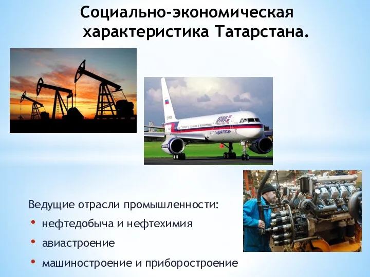 Ведущие отрасли промышленности: нефтедобыча и нефтехимия авиастроение машиностроение и приборостроение Социально-экономическая характеристика Татарстана.