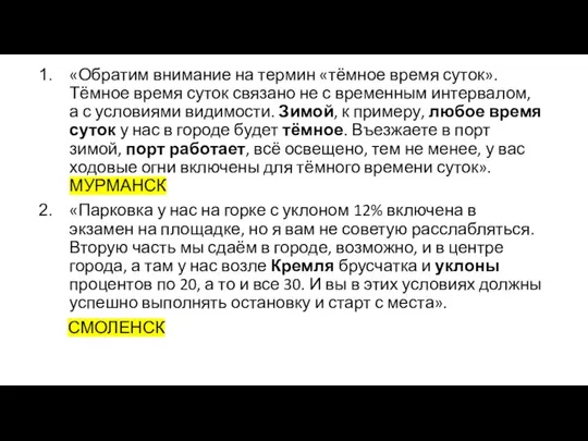 «Обратим внимание на термин «тёмное время суток». Тёмное время суток связано