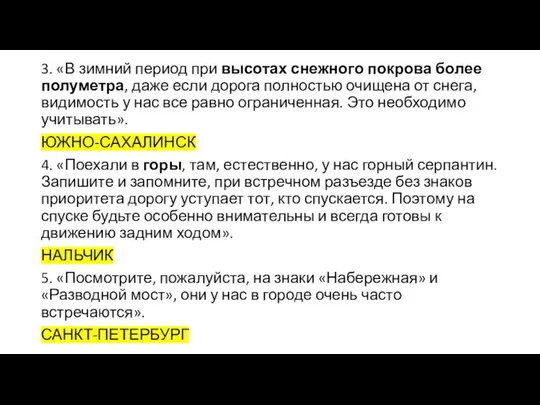 3. «В зимний период при высотах снежного покрова более полуметра, даже