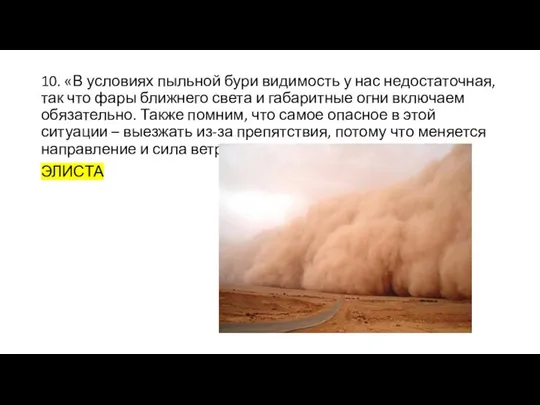 10. «В условиях пыльной бури видимость у нас недостаточная, так что