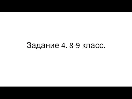 Задание 4. 8-9 класс.