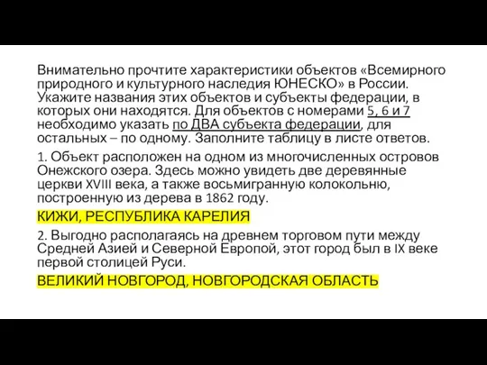 Внимательно прочтите характеристики объектов «Всемирного природного и культурного наследия ЮНЕСКО» в