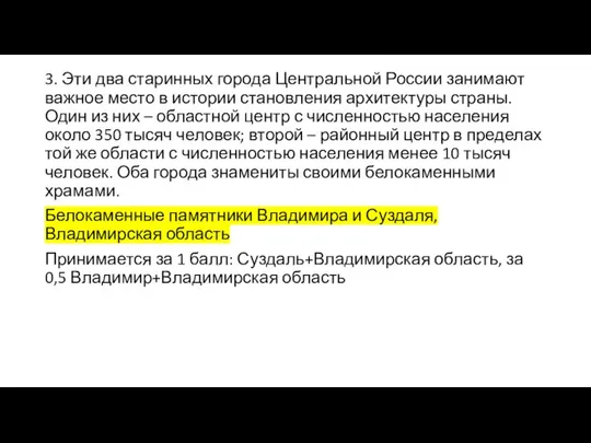 3. Эти два старинных города Центральной России занимают важное место в