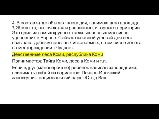 4. В состав этого объекта наследия, занимающего площадь 3,28 млн. га,