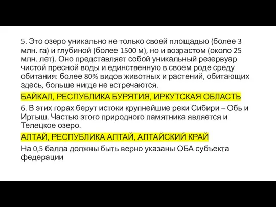 5. Это озеро уникально не только своей площадью (более 3 млн.