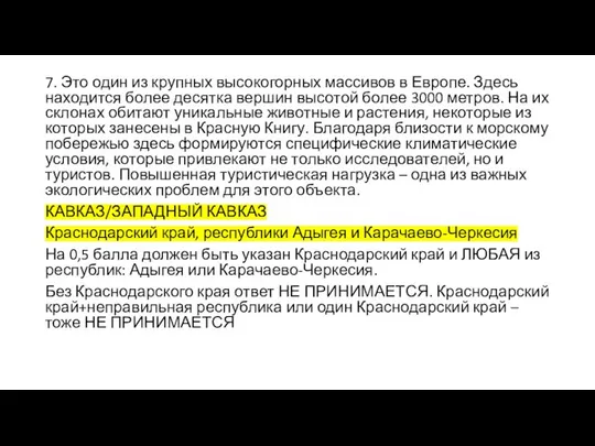 7. Это один из крупных высокогорных массивов в Европе. Здесь находится