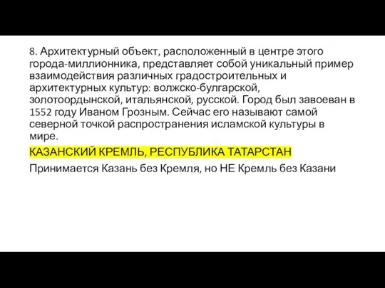 8. Архитектурный объект, расположенный в центре этого города-миллионника, представляет собой уникальный