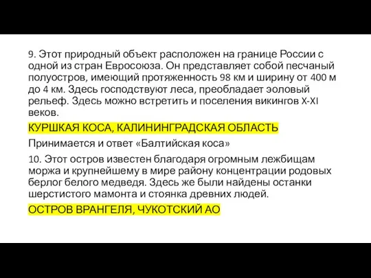 9. Этот природный объект расположен на границе России с одной из