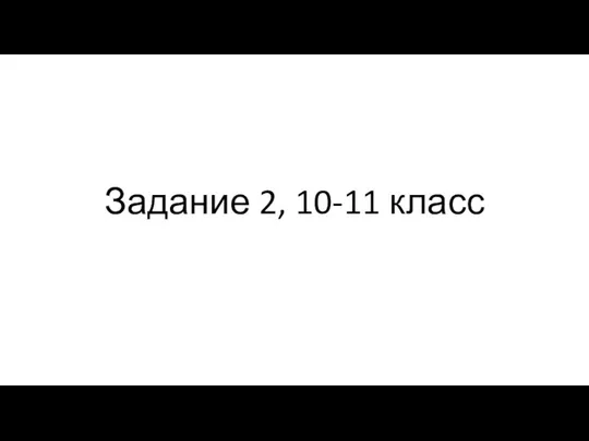 Задание 2, 10-11 класс