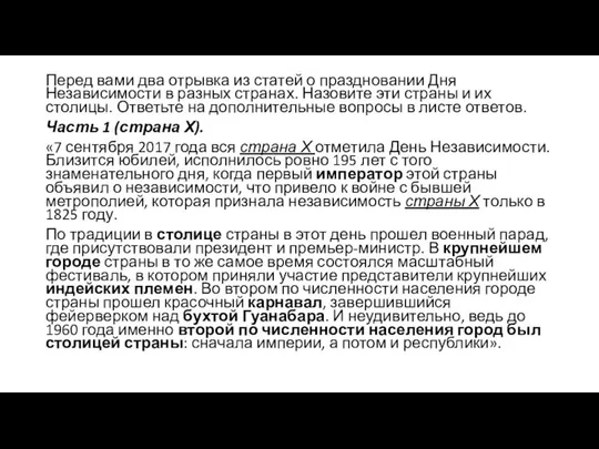 Перед вами два отрывка из статей о праздновании Дня Независимости в