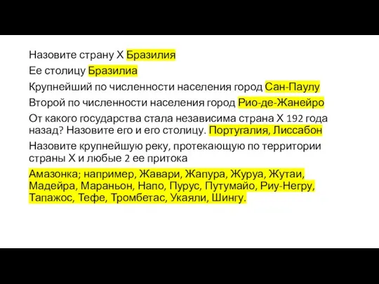 Назовите страну Х Бразилия Ее столицу Бразилиа Крупнейший по численности населения