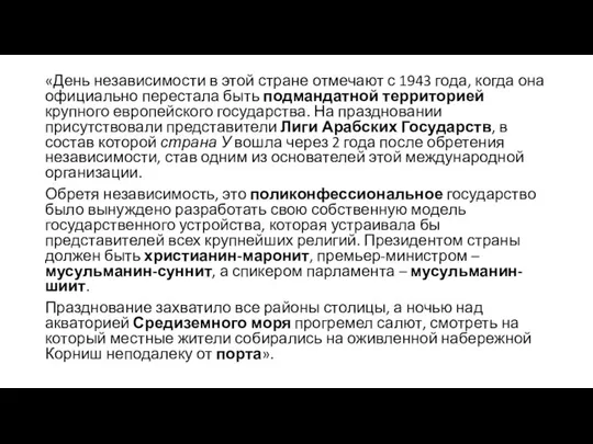 «День независимости в этой стране отмечают с 1943 года, когда она