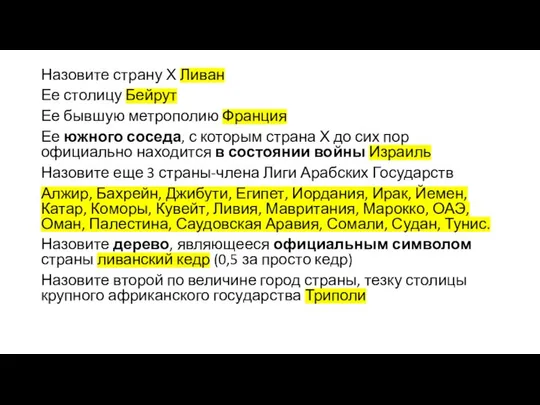 Назовите страну Х Ливан Ее столицу Бейрут Ее бывшую метрополию Франция