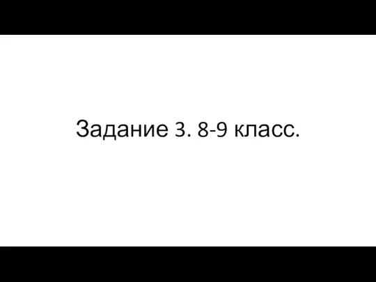 Задание 3. 8-9 класс.