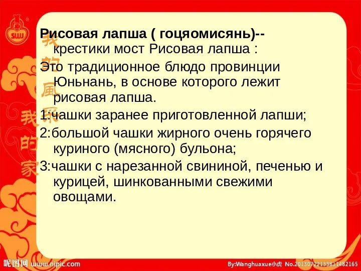 Рисовая лапша ( гоцяомисянь)-- крестики мост Рисовая лапша : Это традиционное