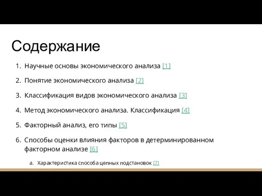 Содержание Научные основы экономического анализа [1] Понятие экономического анализа [2] Классификация