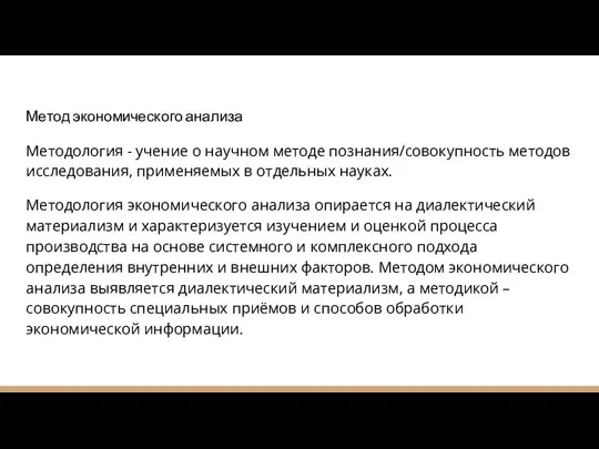 Метод экономического анализа Методология - учение о научном методе познания/совокупность методов