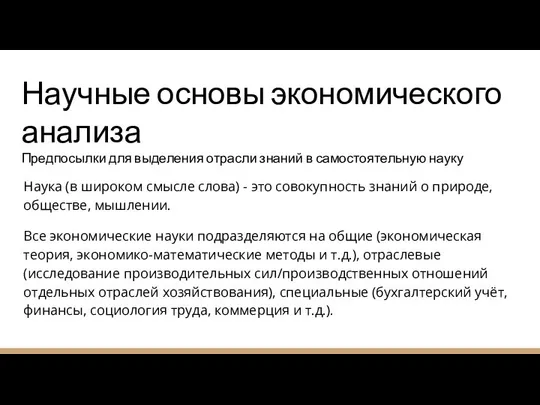 Научные основы экономического анализа Предпосылки для выделения отрасли знаний в самостоятельную