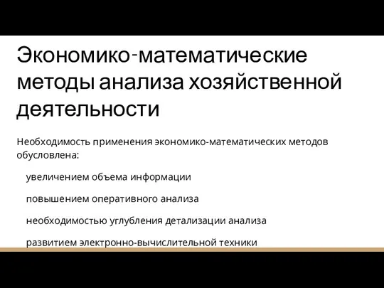 Экономико-математические методы анализа хозяйственной деятельности Необходимость применения экономико-математических методов обусловлена: увеличением