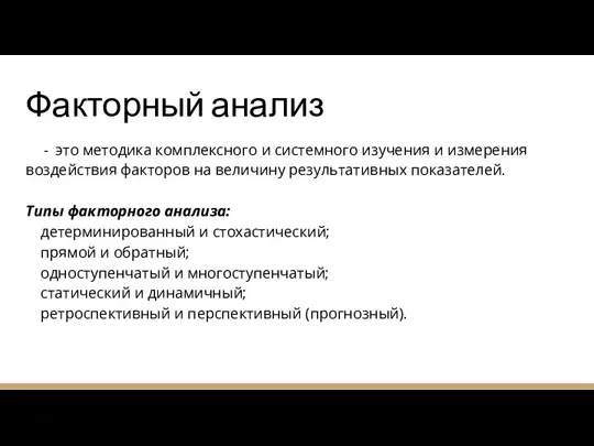 Факторный анализ это методика комплексного и системного изучения и измерения воздействия