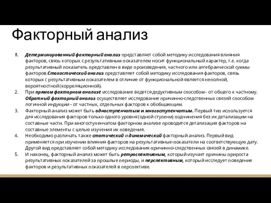 Факторный анализ Детерминированный факторный анализ представляет собой методику исследования влияния факторов,